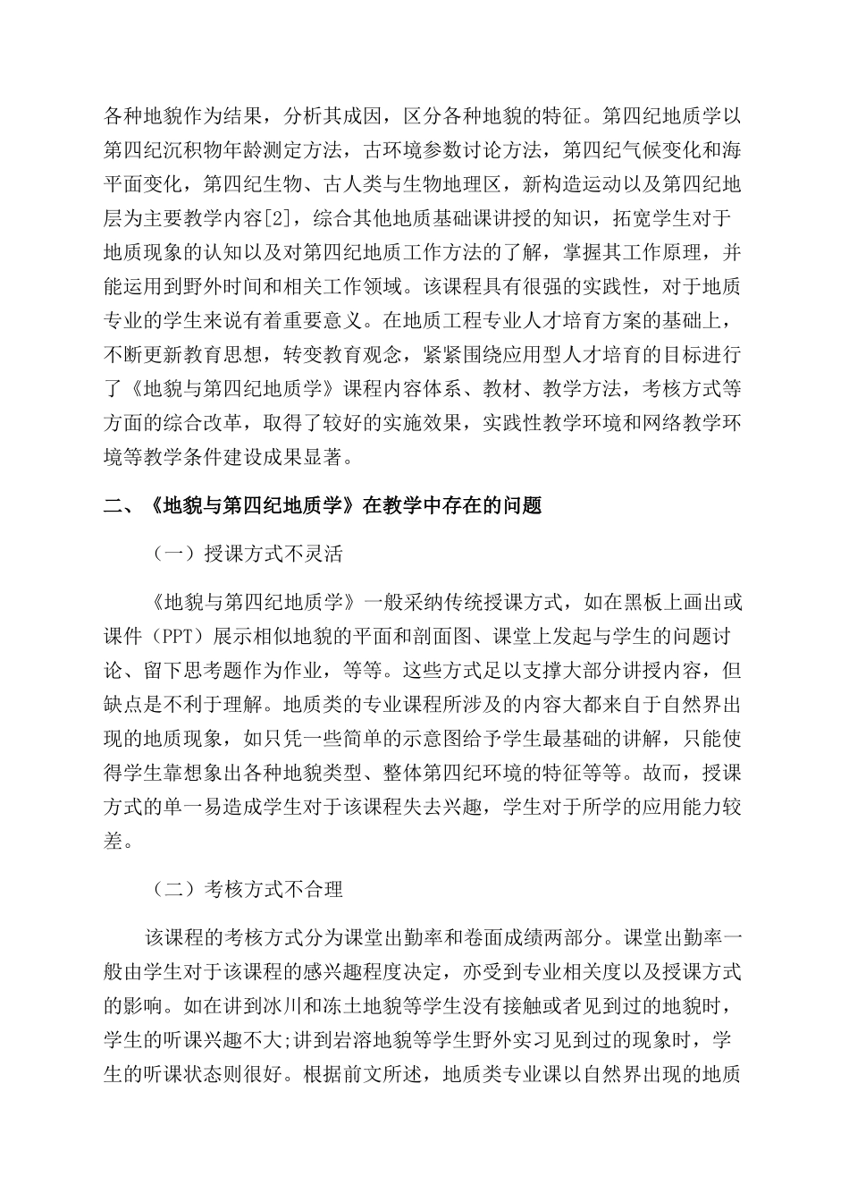 地质类专业《地貌与第四纪地质学》课程教改探索_第2页