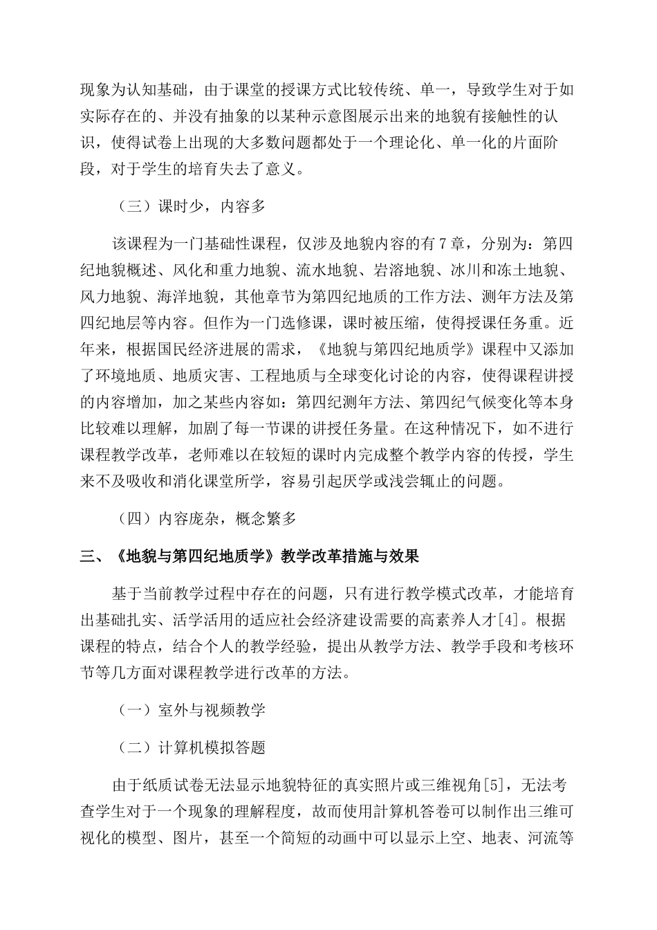 地质类专业《地貌与第四纪地质学》课程教改探索_第3页