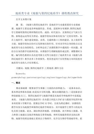 地质类专业《地貌与第四纪地质学》课程教改探索