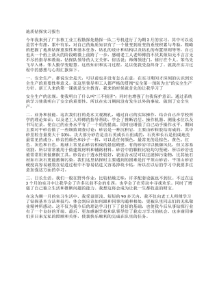 地质钻探实习报告