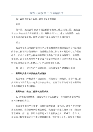 地铁公司安全工作总结范文