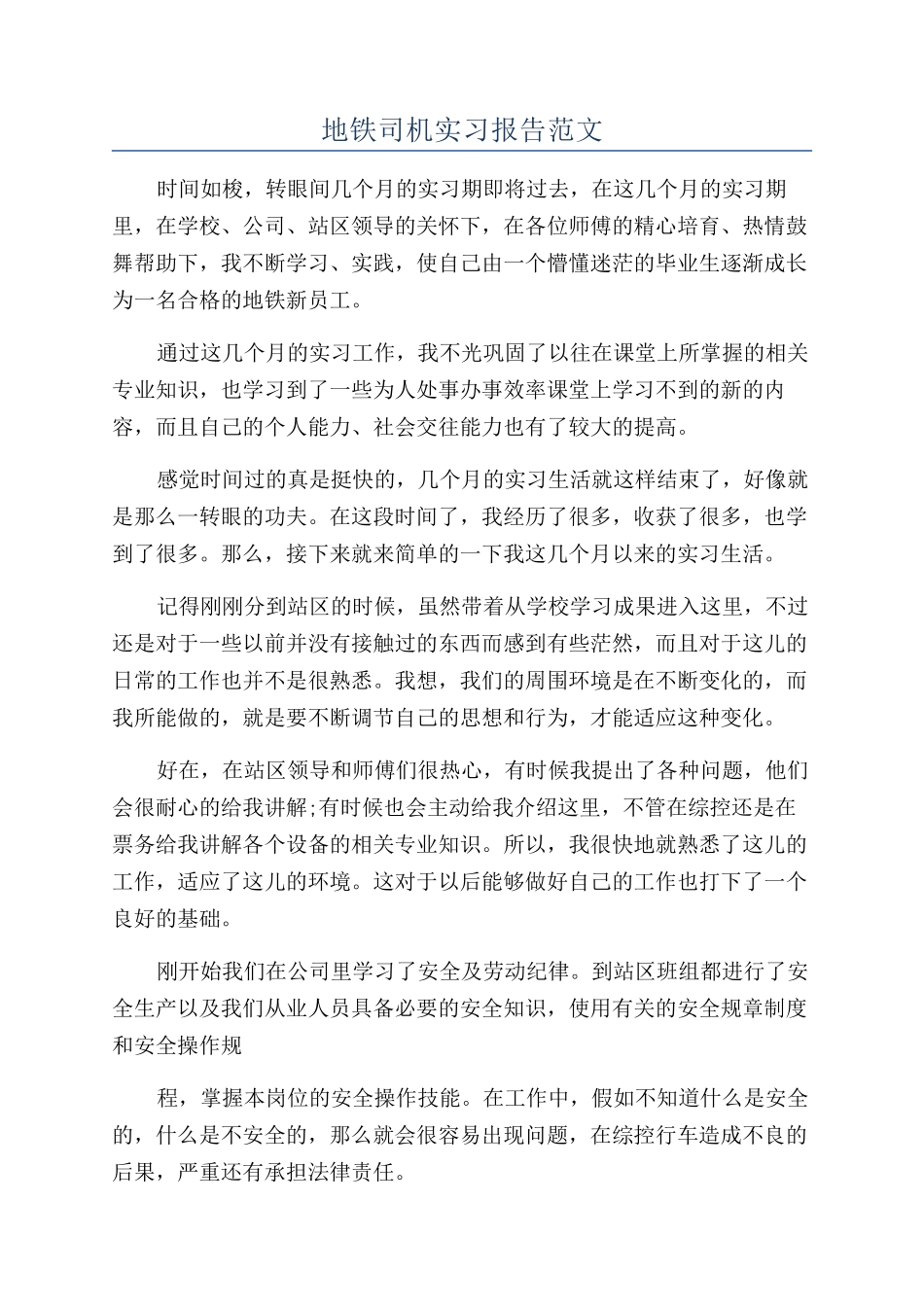 地铁司机实习报告范文_第1页