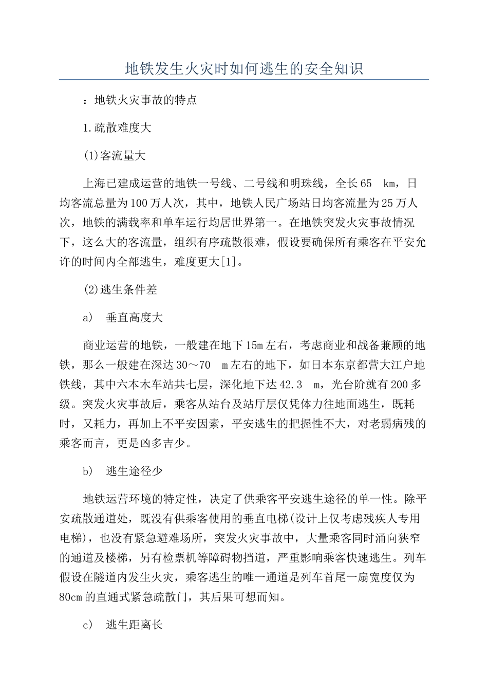 地铁发生火灾时如何逃生的安全知识_第1页