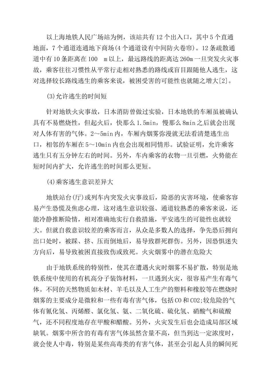 地铁发生火灾时如何逃生的安全知识_第2页