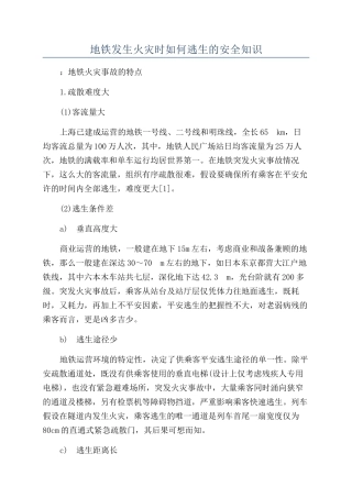 地铁发生火灾时如何逃生的安全知识