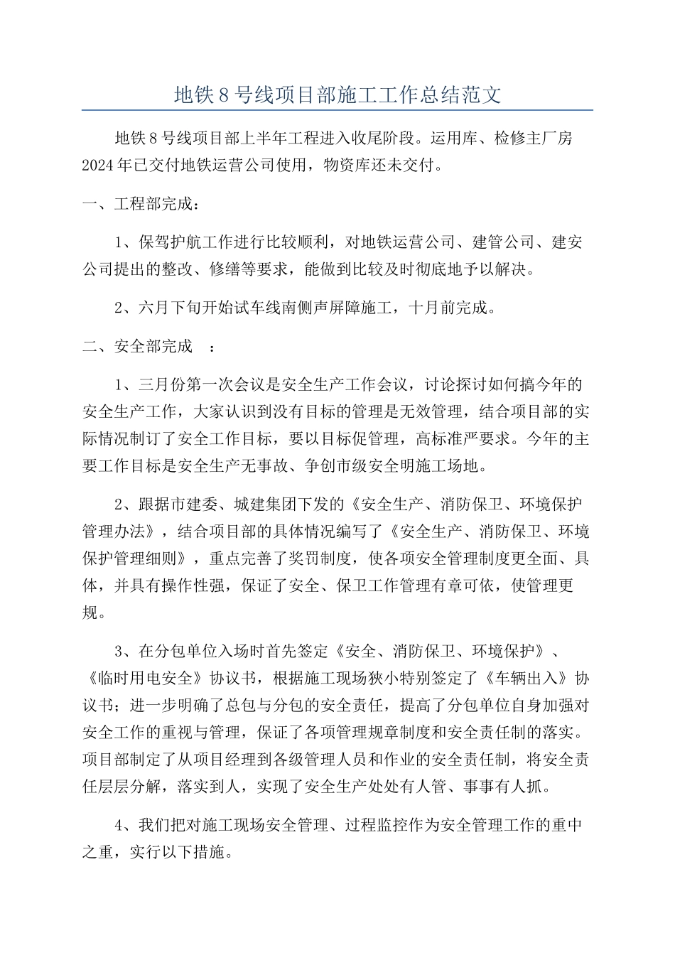 地铁8号线项目部施工工作总结范文_第1页