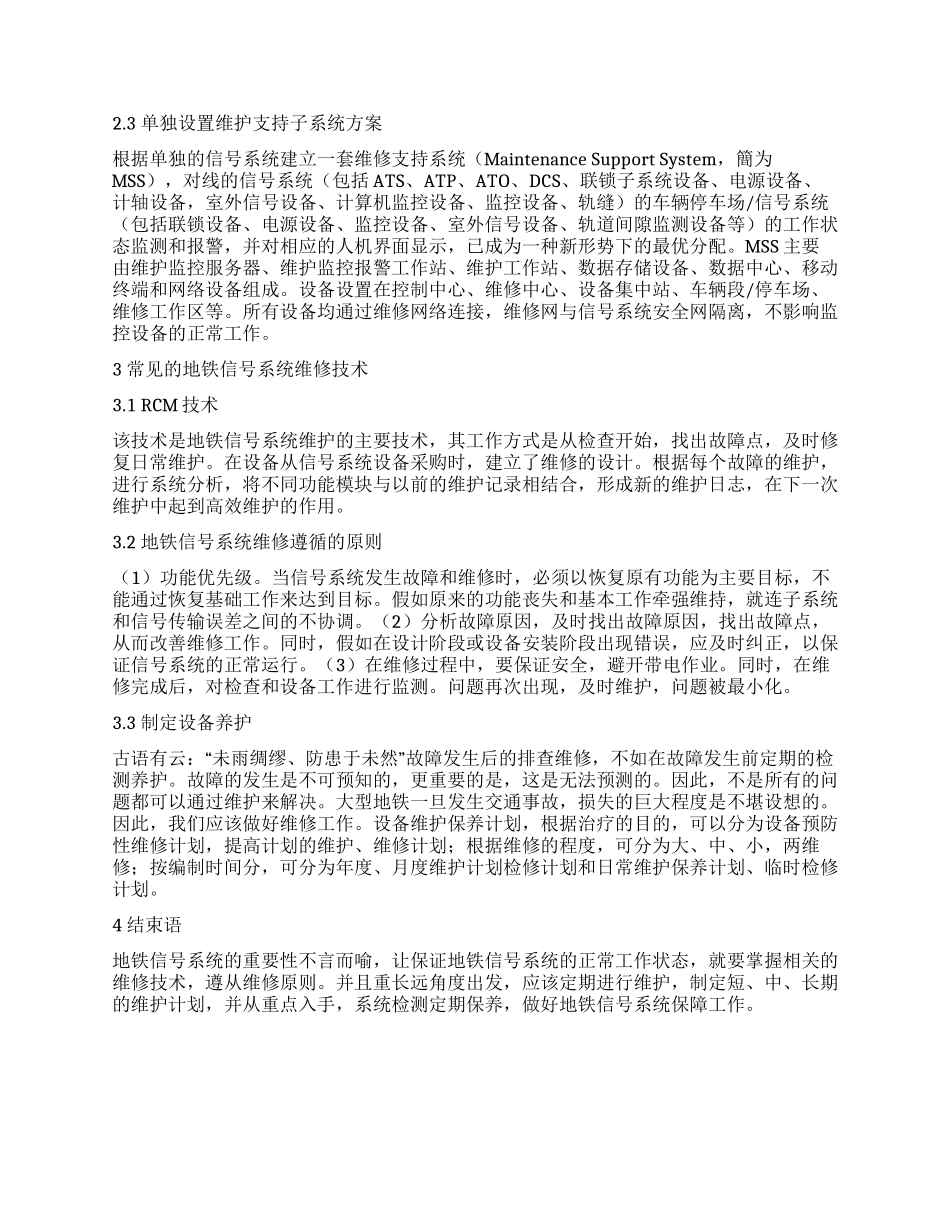 地铁信号系统的维护方法与维修技术探析（1）_第2页