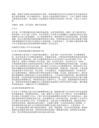 地铁信号系统的维护方法与维修技术探析（1）