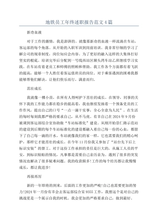 地铁员工年终述职报告范文4篇