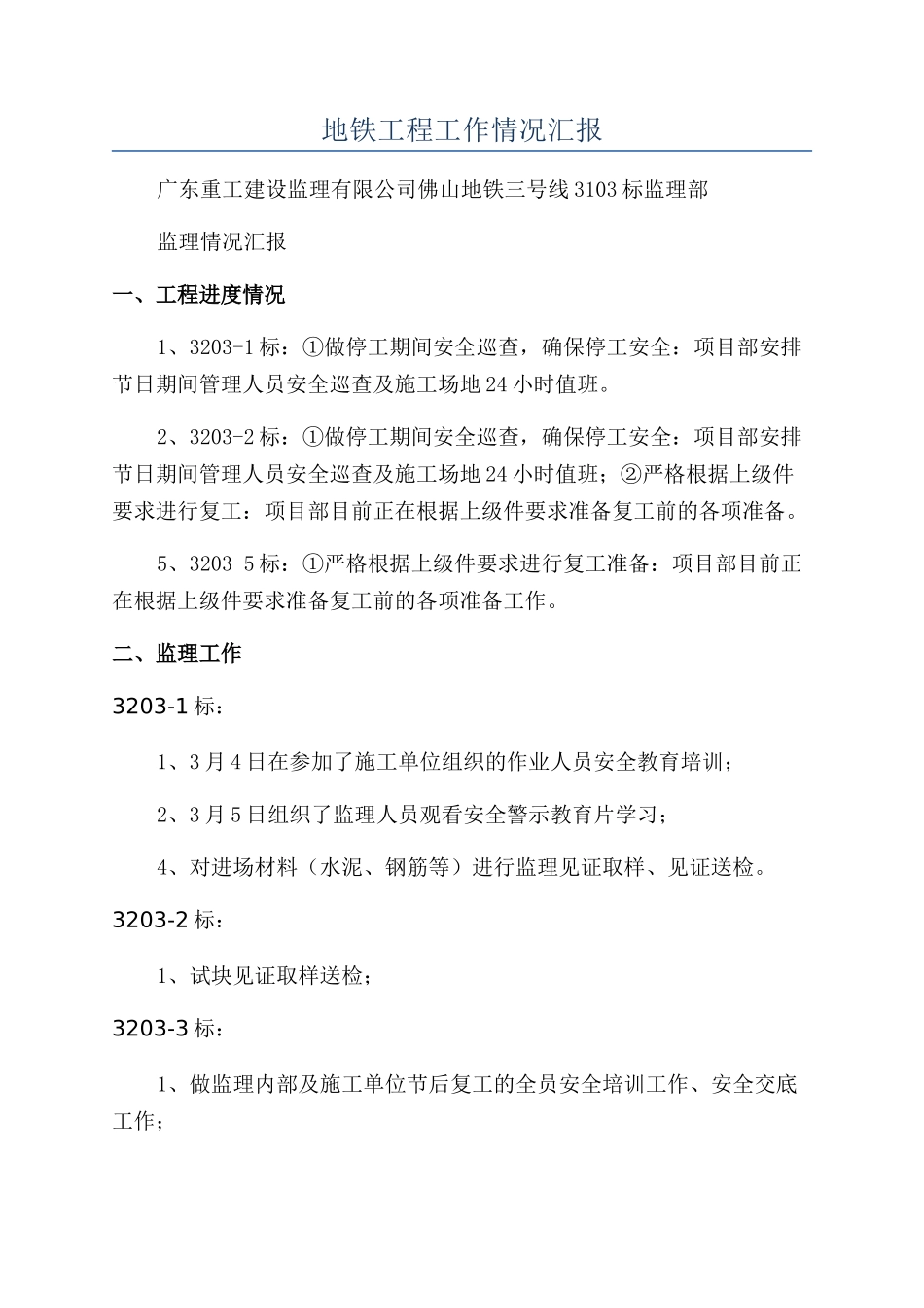 地铁工程工作情况汇报_第1页