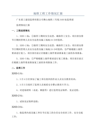 地铁工程工作情况汇报