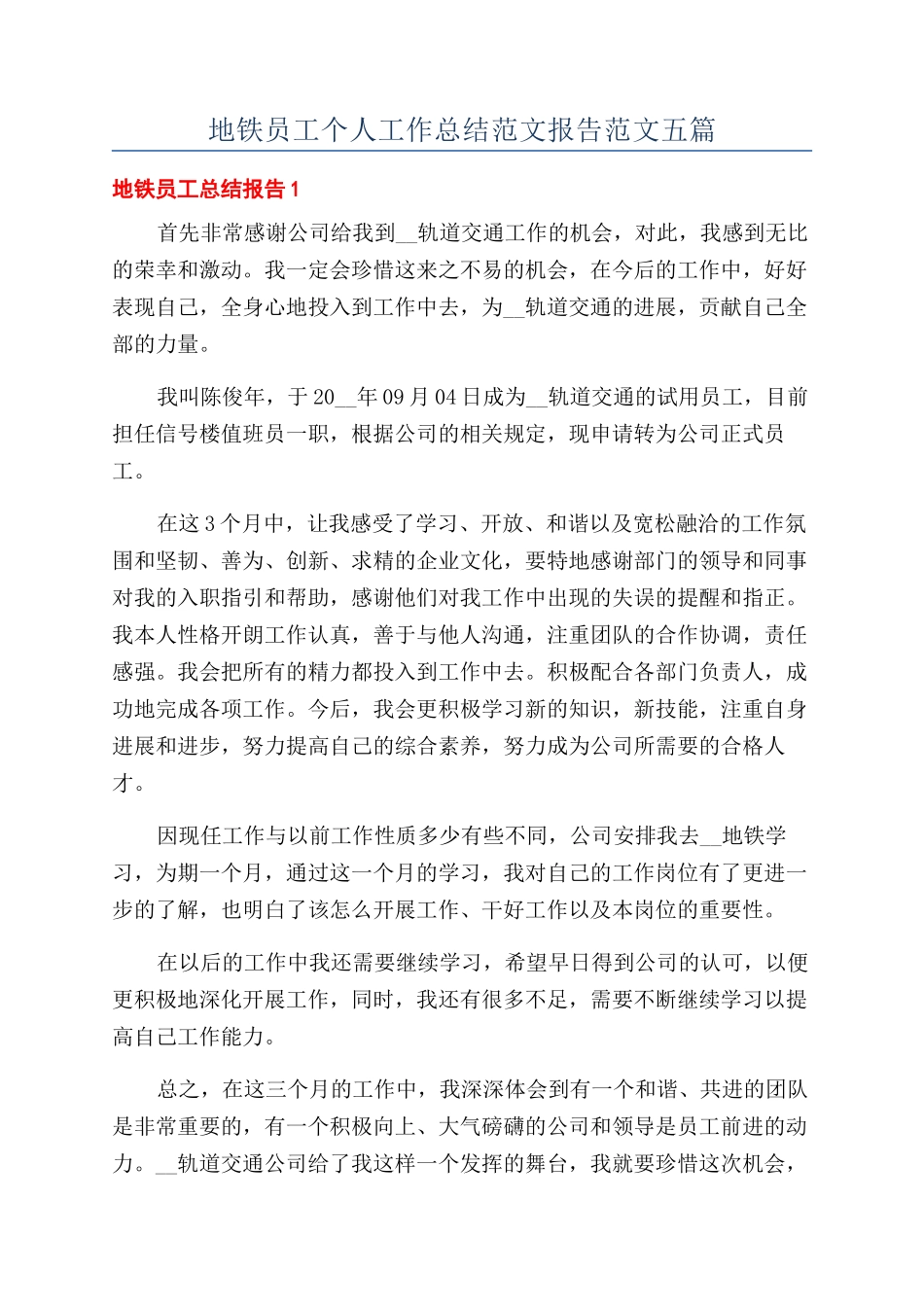 地铁员工个人工作总结范文报告范文五篇_第1页