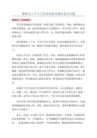 地铁员工个人工作总结范文报告范文五篇