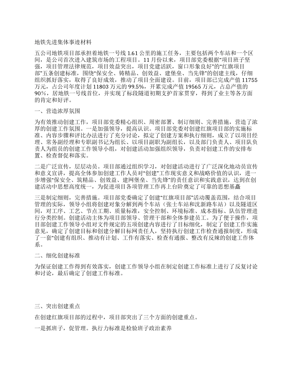 地铁先进集体事迹材料_第1页