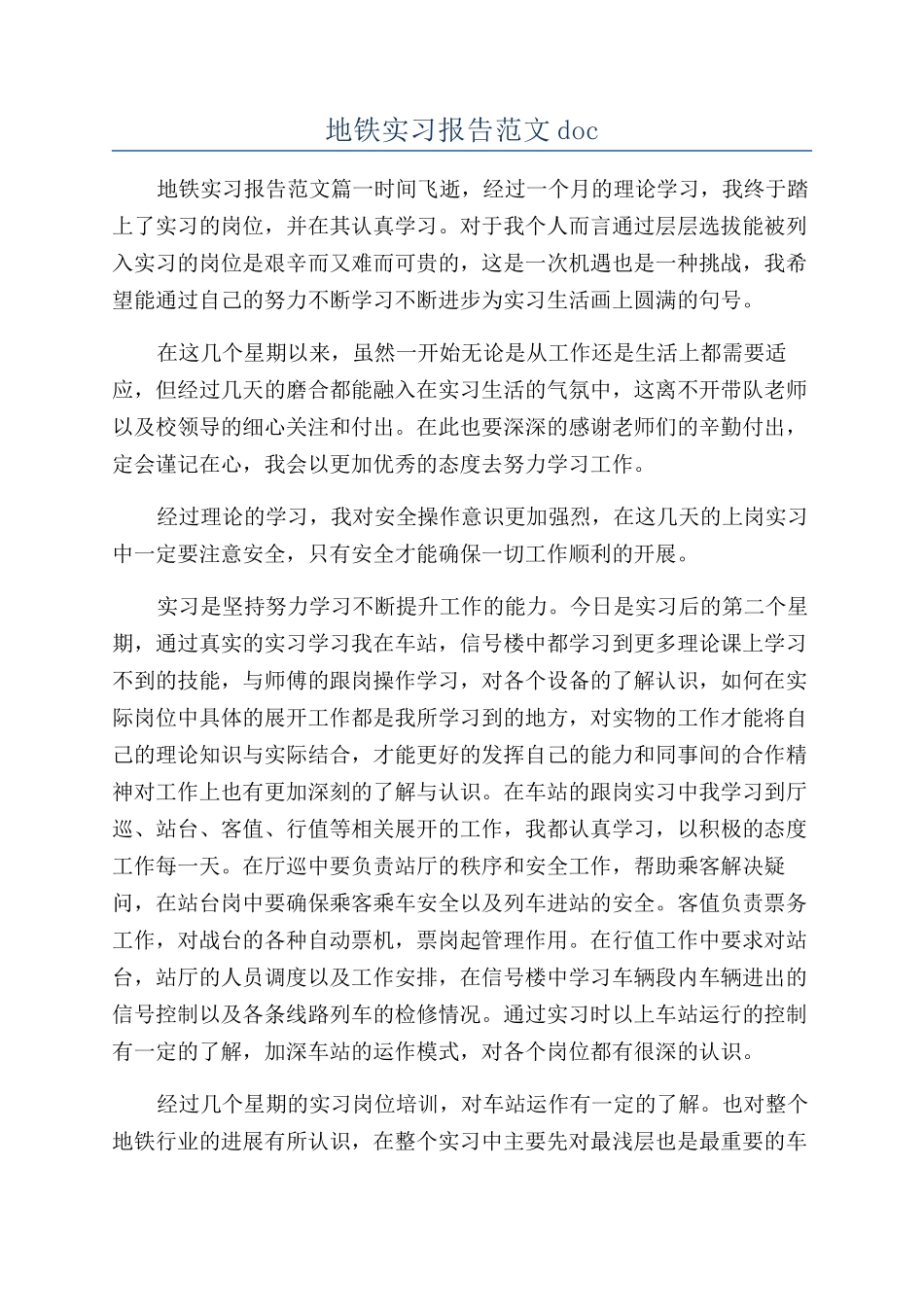 地铁实习报告范文doc_第1页