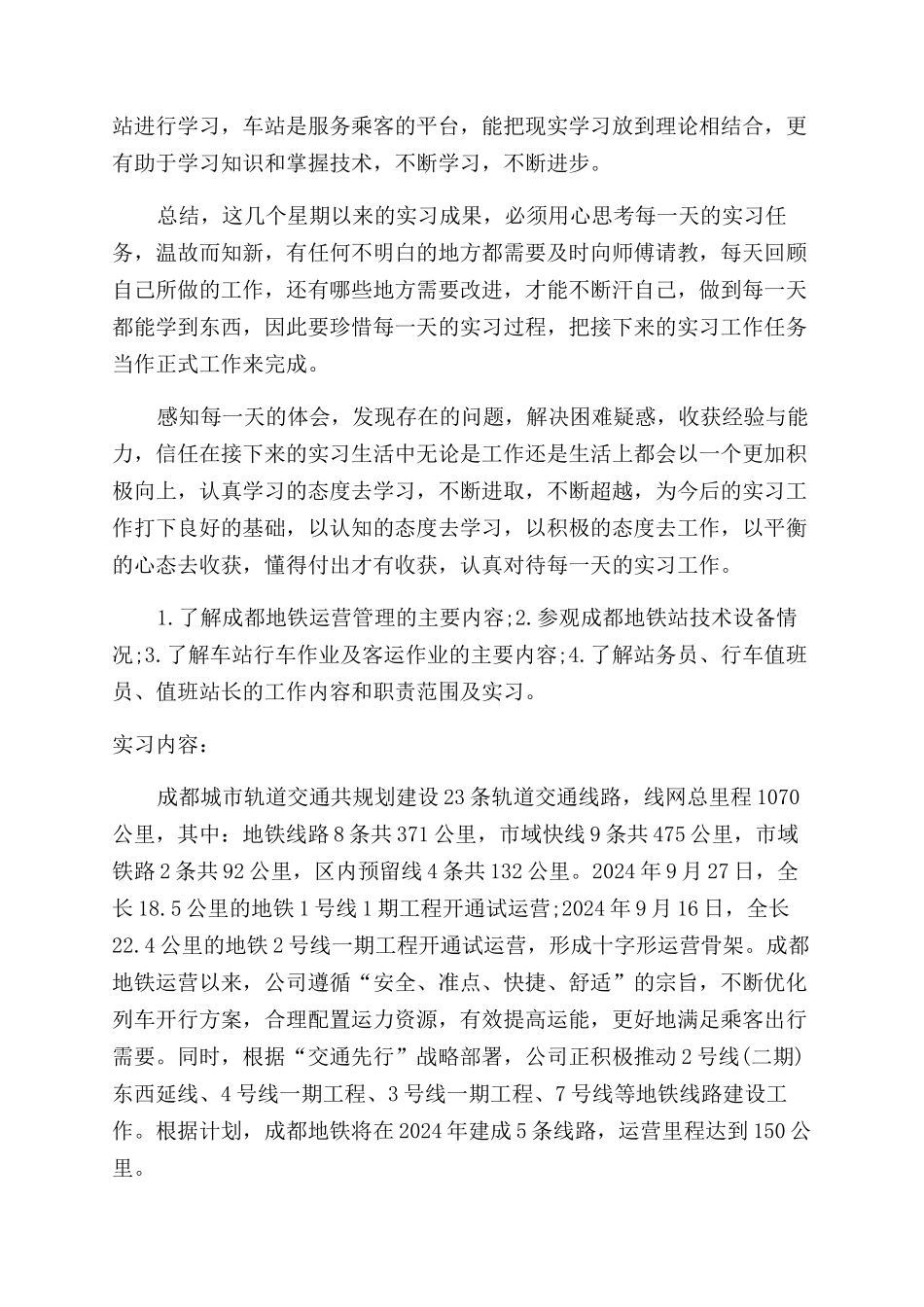 地铁实习报告范文doc_第2页