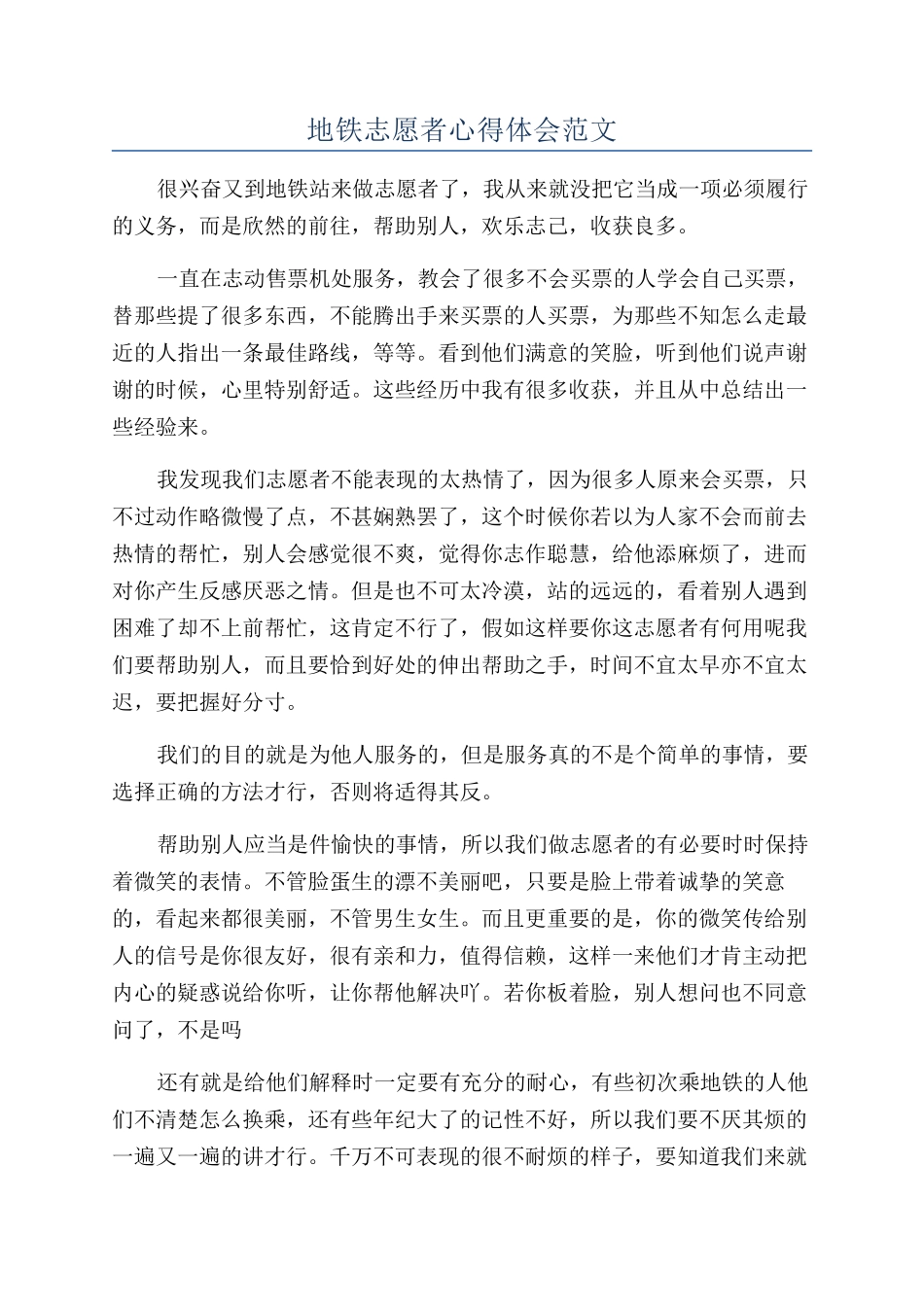 地铁志愿者心得体会范文_第1页