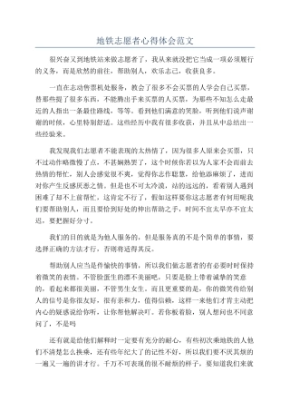 地铁志愿者心得体会范文