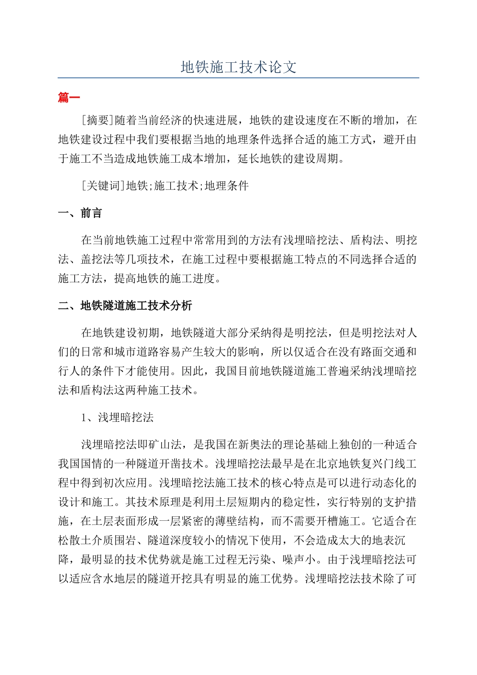 地铁施工技术论文_第1页