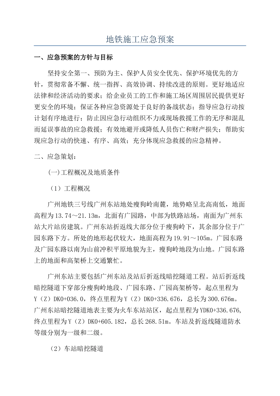 地铁施工应急预案_第1页