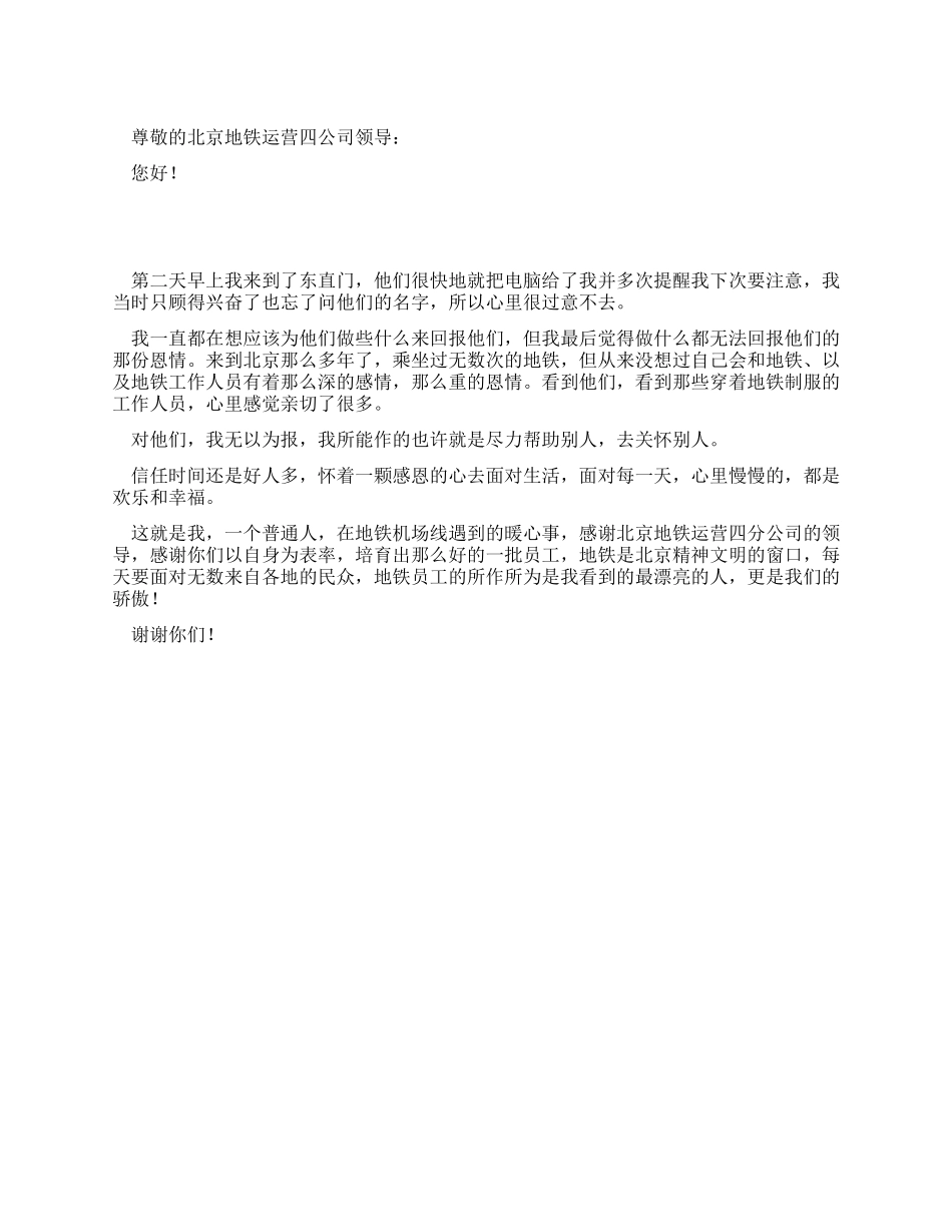 地铁员工拾金不昧感谢信_第1页