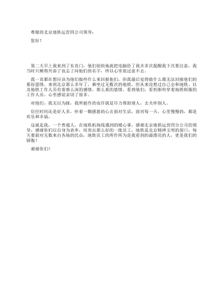 地铁员工拾金不昧感谢信