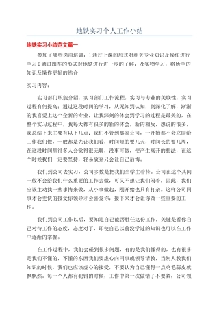 地铁实习个人工作小结
