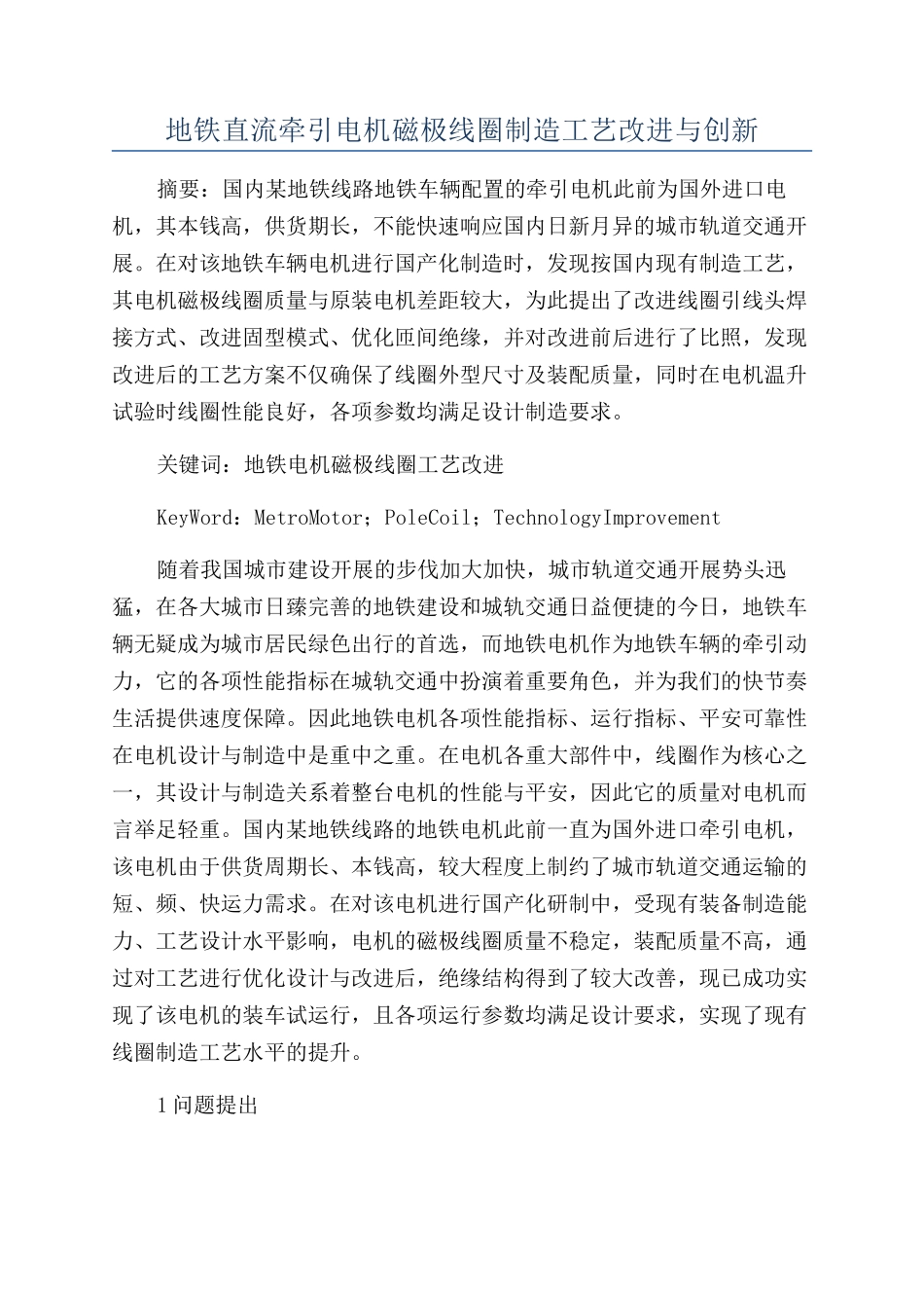地铁直流牵引电机磁极线圈制造工艺改进与创新_第1页