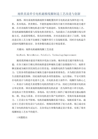 地铁直流牵引电机磁极线圈制造工艺改进与创新