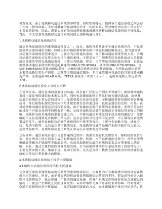 地铁移动通信系统间的互调影响分析