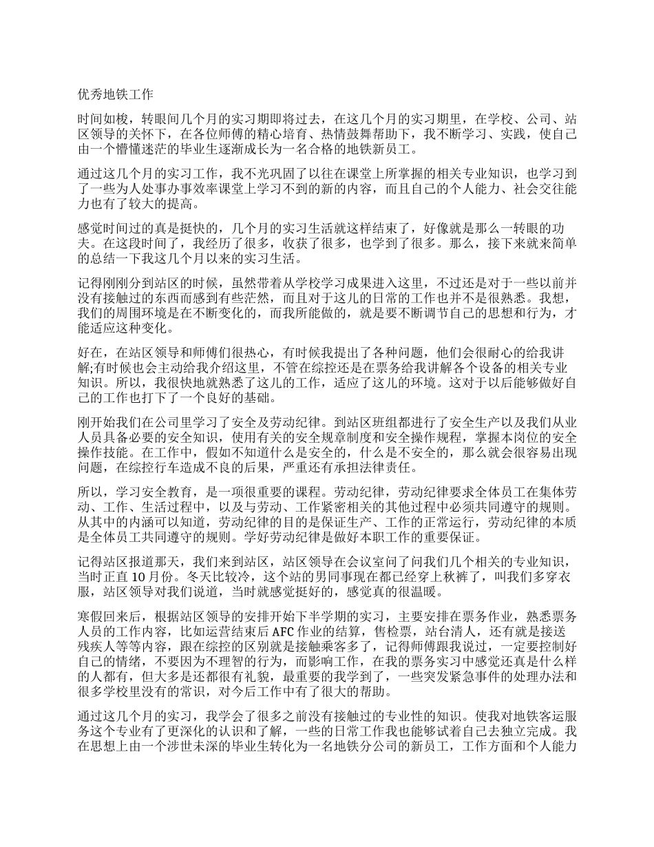 地铁工作自我鉴定优秀_第1页