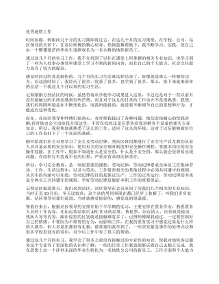 地铁工作自我鉴定优秀