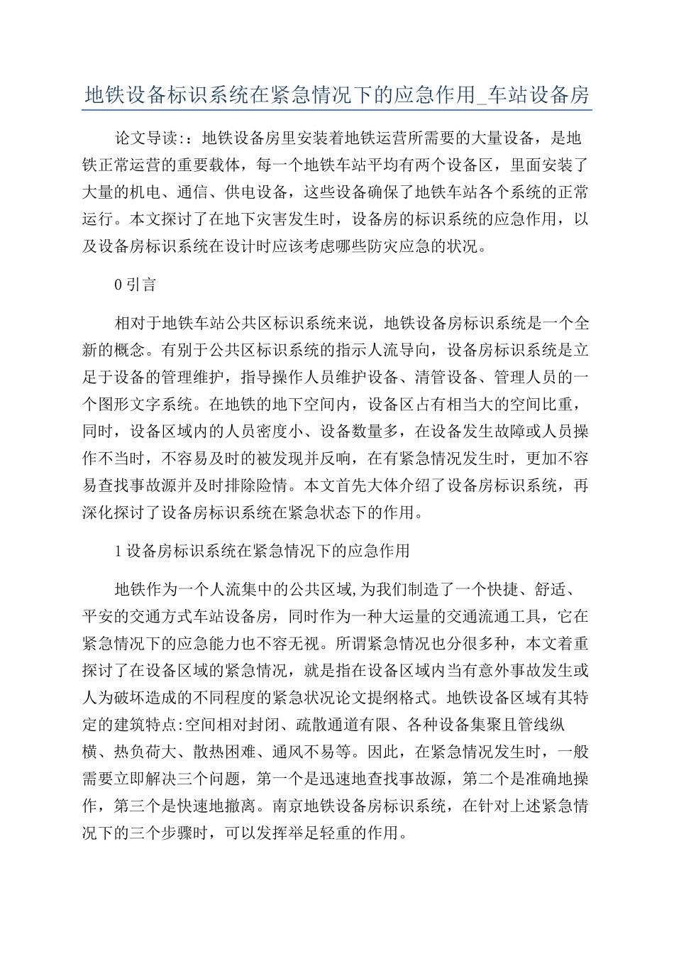 地铁设备标识系统在紧急情况下的应急作用-车站设备房_第1页