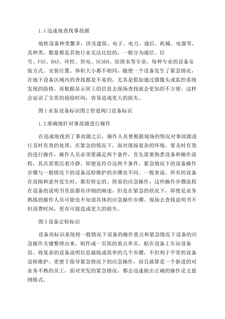 地铁设备标识系统在紧急情况下的应急作用-车站设备房_第2页