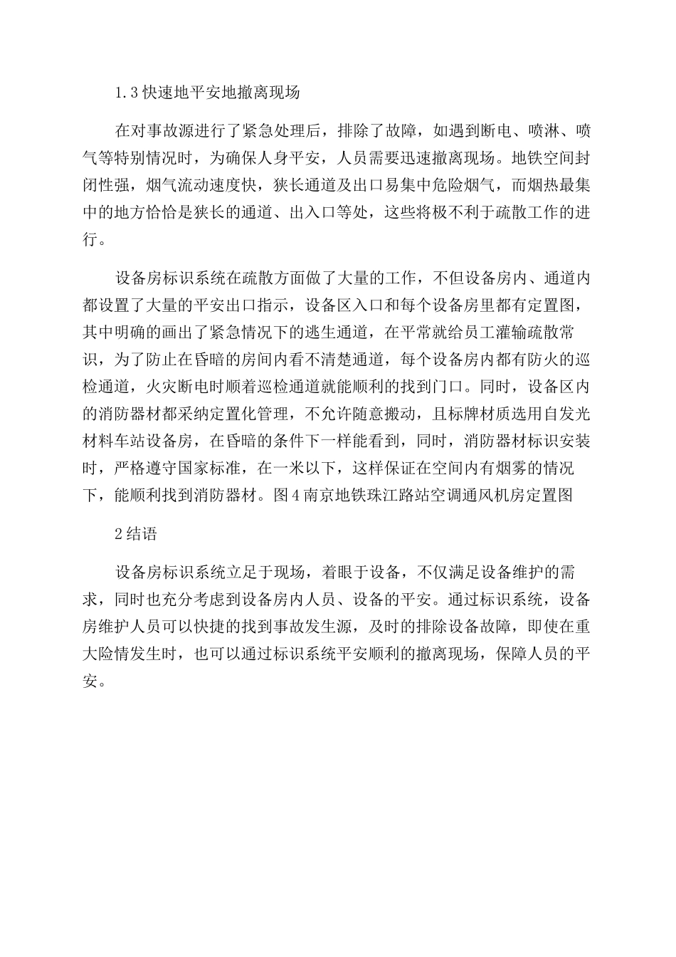 地铁设备标识系统在紧急情况下的应急作用-车站设备房_第3页