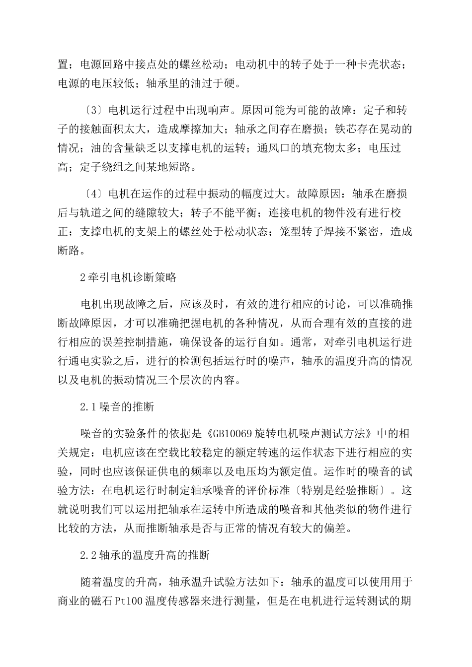 地铁牵引电机轴承异音故障排查_第2页