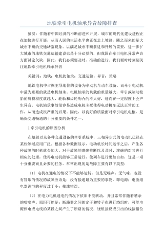 地铁牵引电机轴承异音故障排查