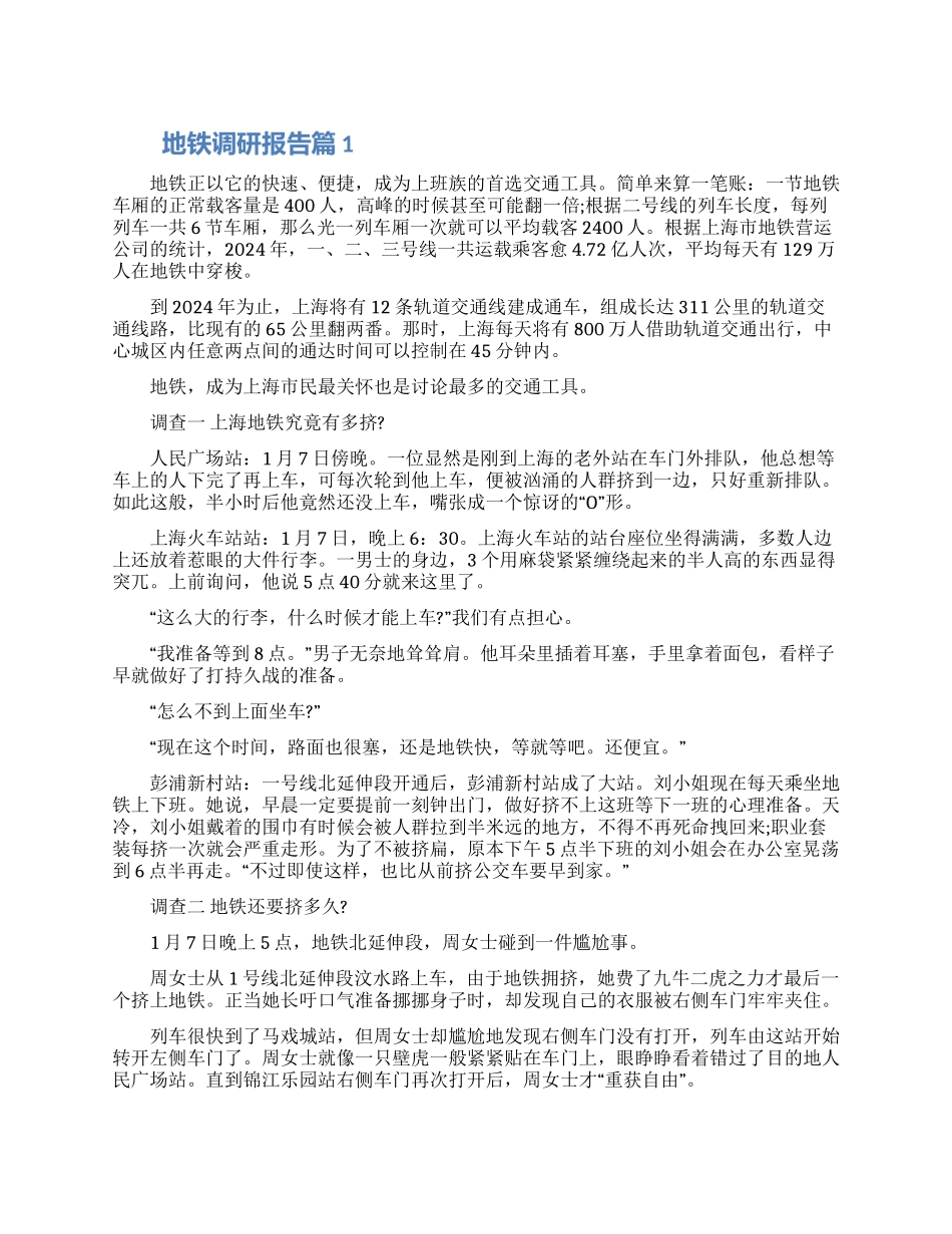 地铁调研报告三篇范文材料2024_第1页