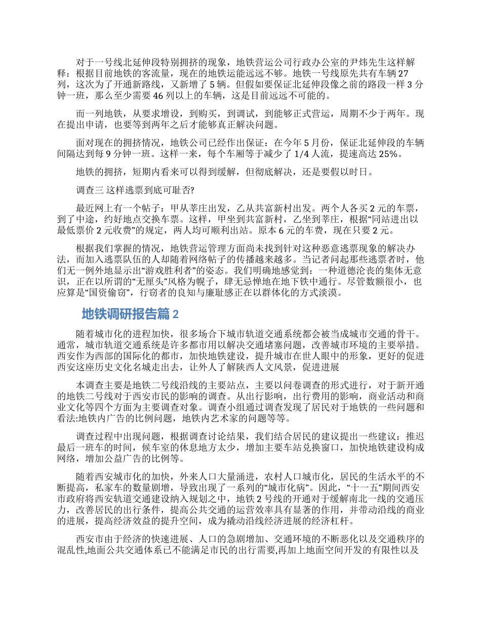 地铁调研报告三篇范文材料2024_第2页