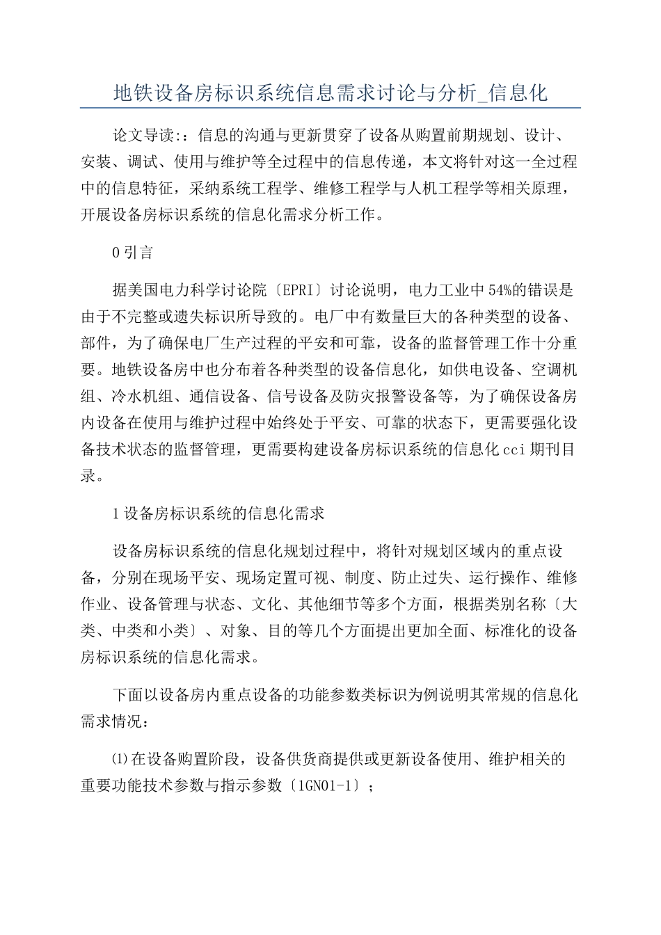 地铁设备房标识系统信息需求研究与分析-信息化_第1页