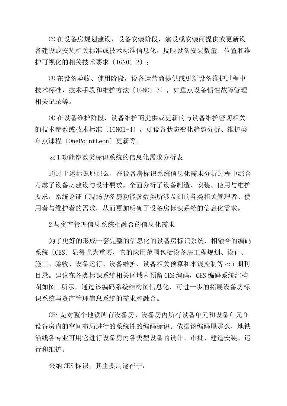 地铁设备房标识系统信息需求研究与分析-信息化_第2页