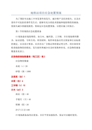 地铁站项目应急处置预案