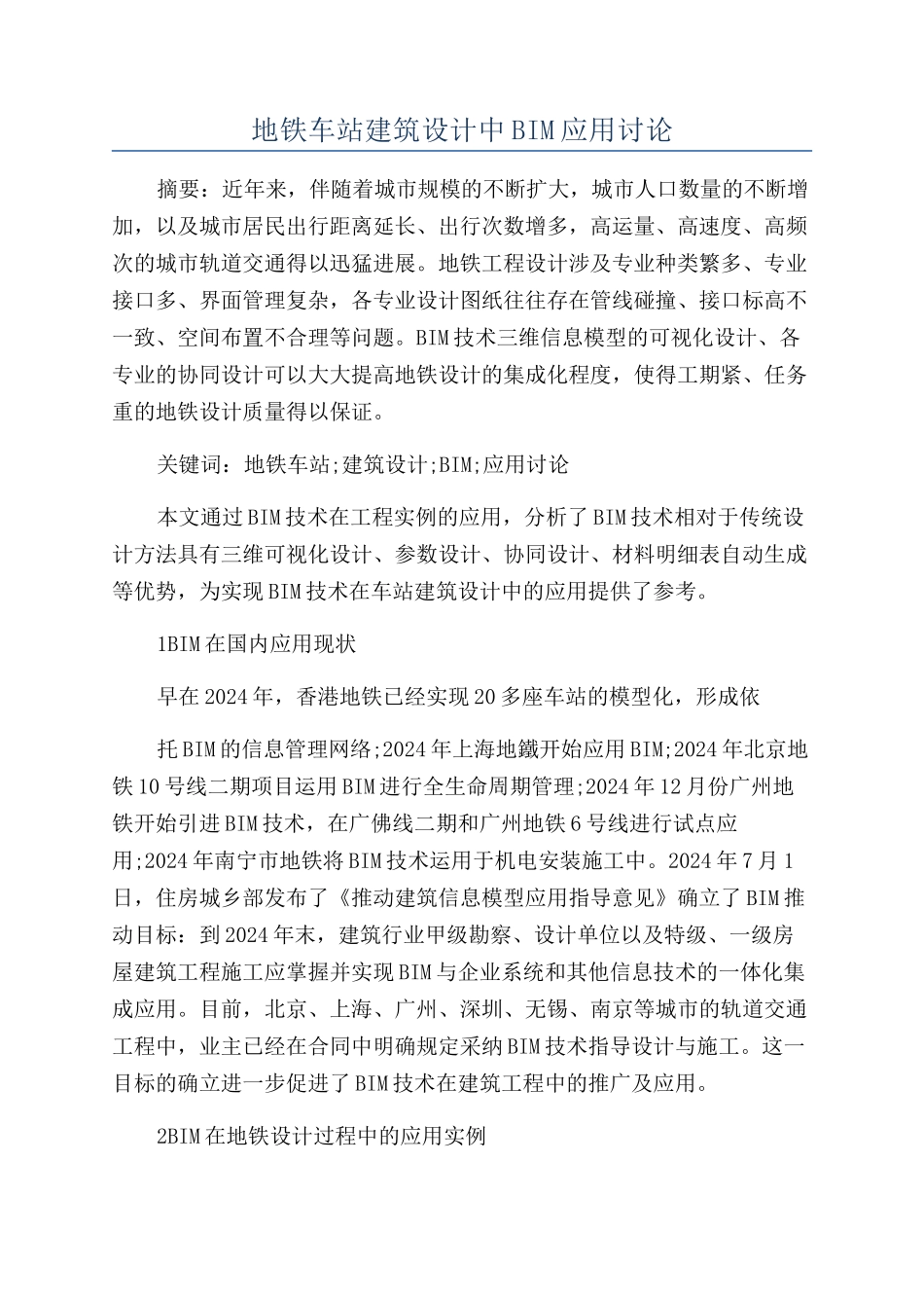 地铁车站建筑设计中BIM应用研究_第1页