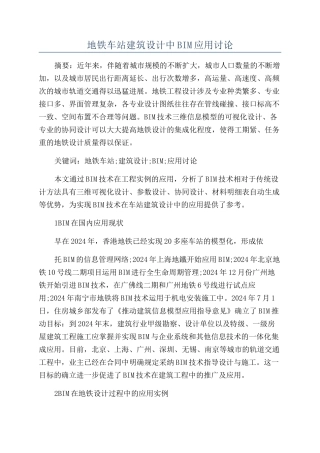 地铁车站建筑设计中BIM应用研究