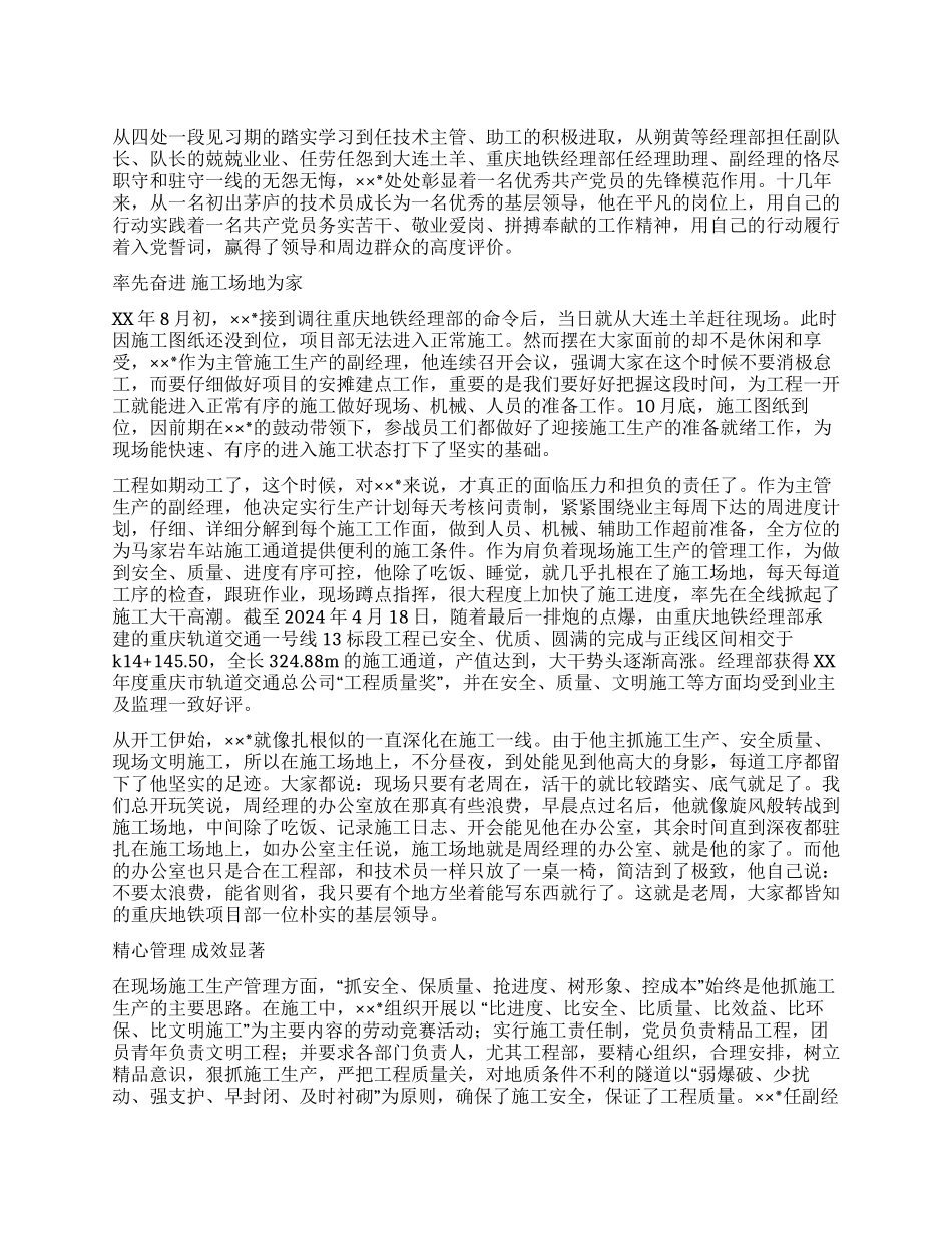 地铁经理部副经理先进事迹材料_第1页