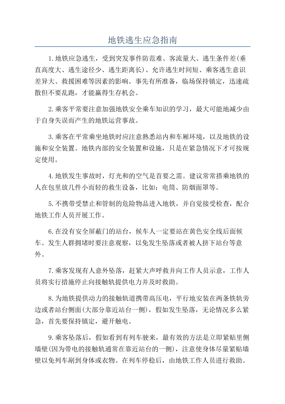 地铁逃生应急指南_第1页