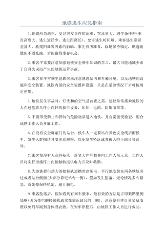 地铁逃生应急指南
