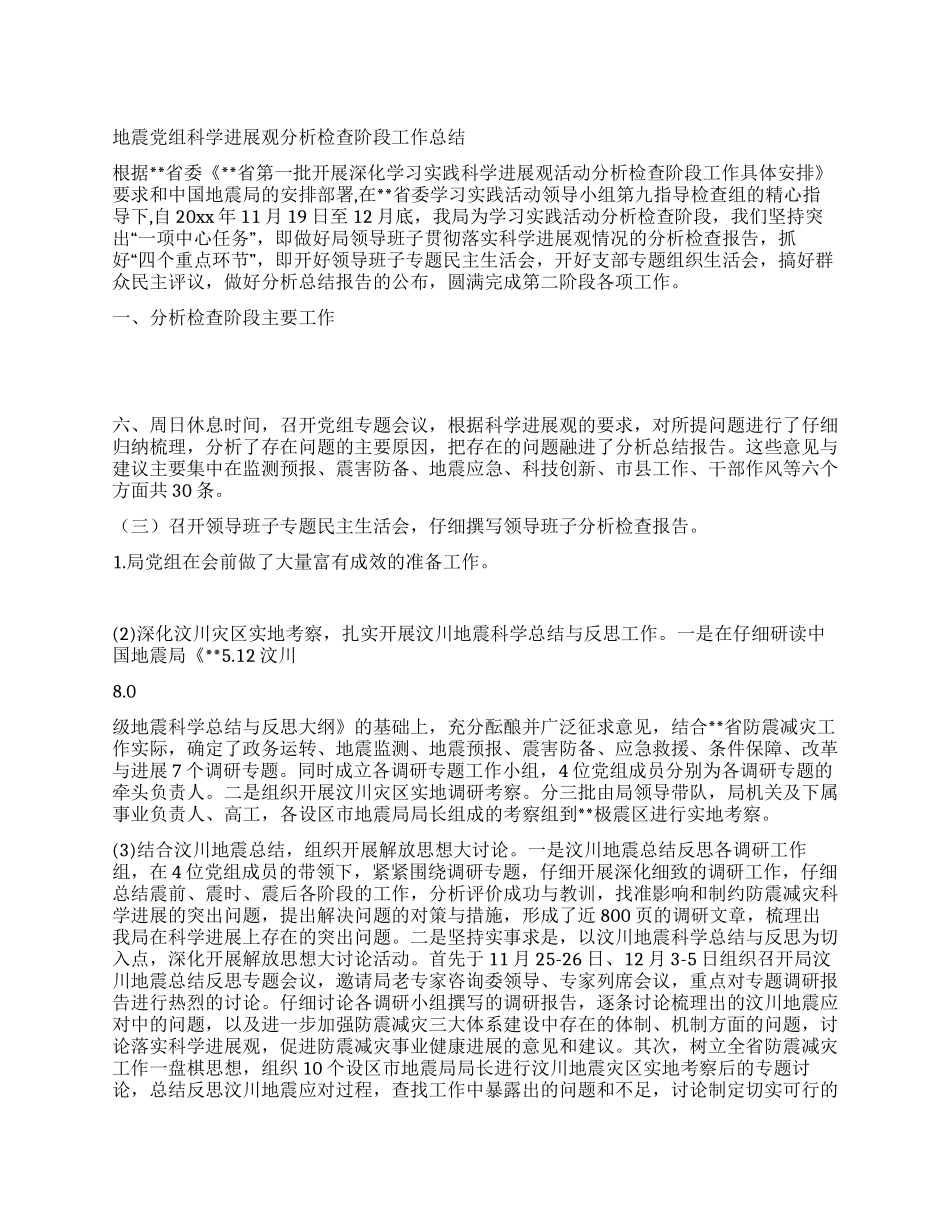 地震党组科学发展观分析检查阶段工作总结_第1页