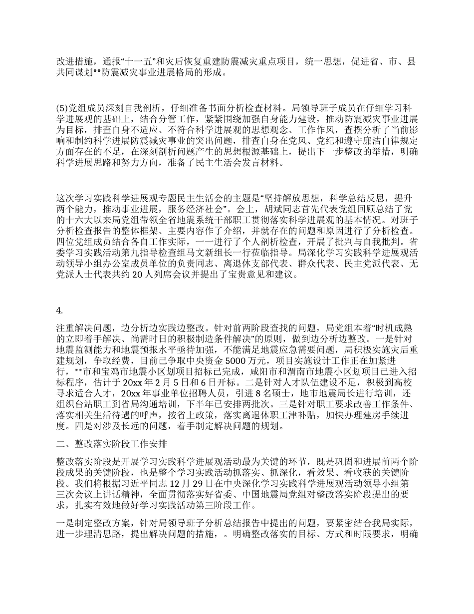 地震党组科学发展观分析检查阶段工作总结_第2页