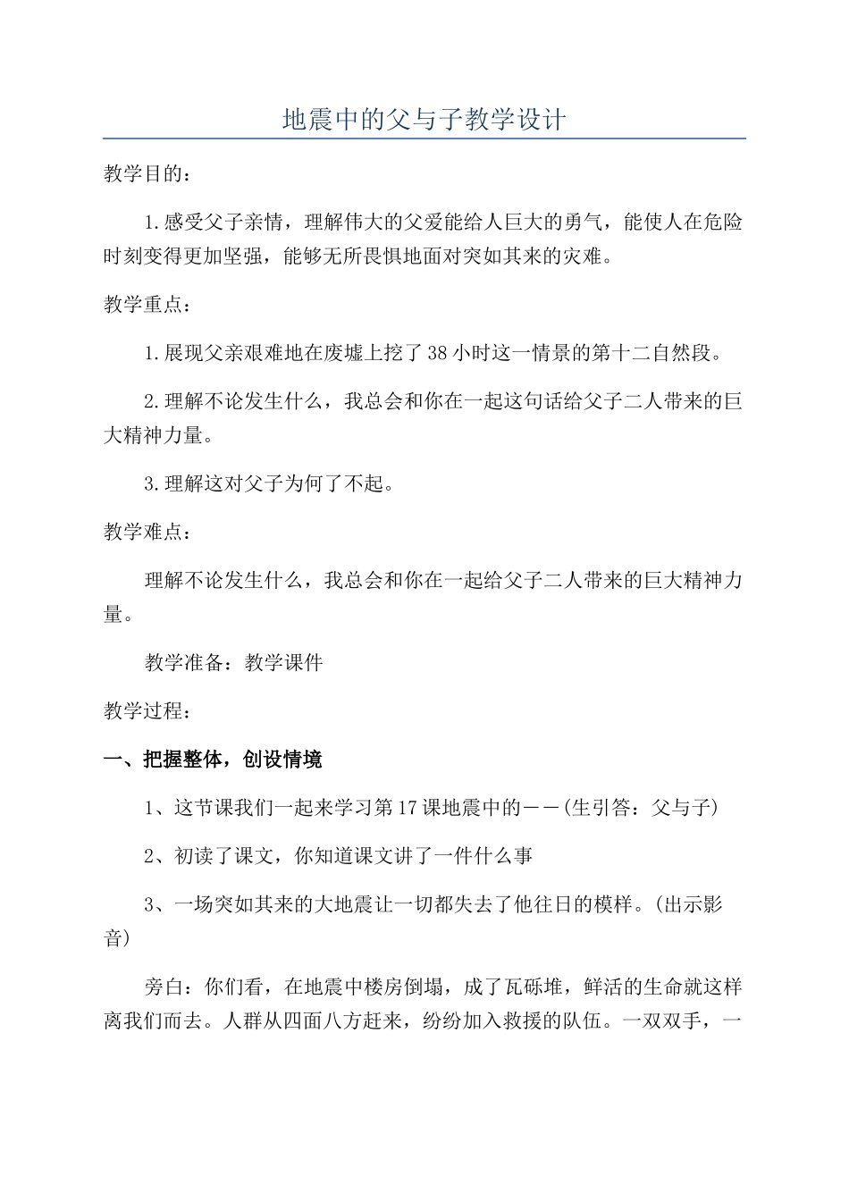 地震中的父与子教学设计_第1页